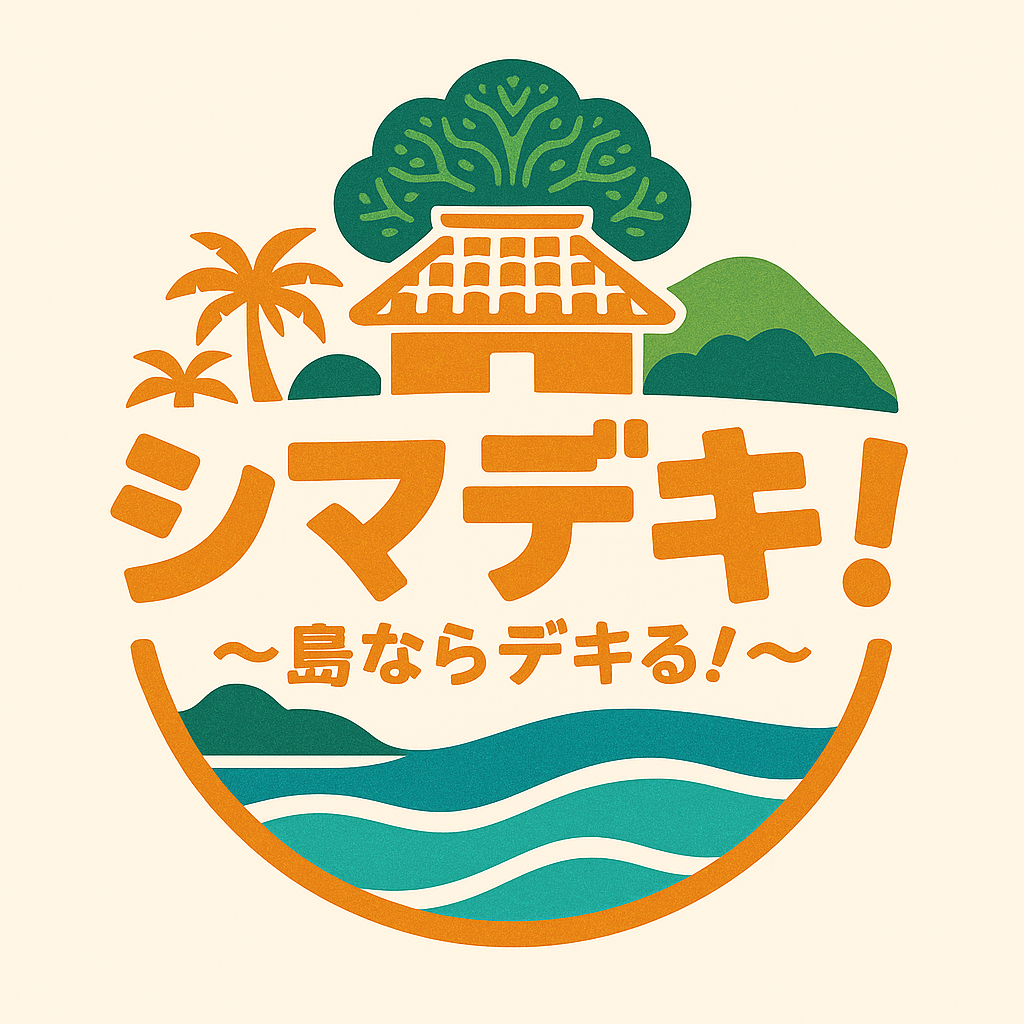 シマならできる。「シマデキ！」